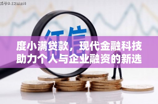 晋宁度小满贷款，现代金融科技助力个人与企业融资的新选择