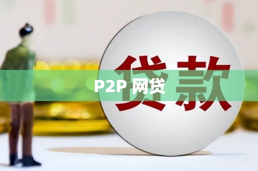 晋宁P2P 网贷