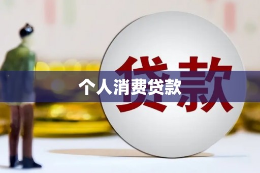 晋宁个人消费贷款