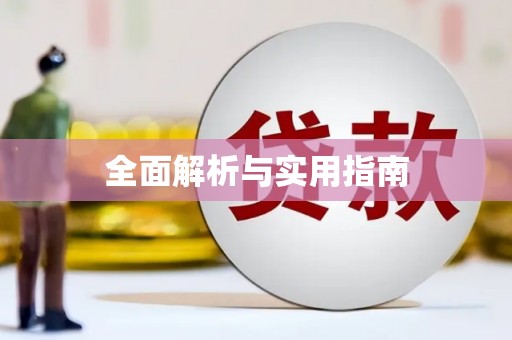 晋宁全面解析与实用指南
