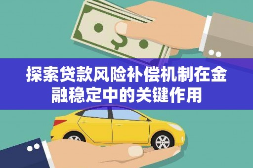 晋宁探索贷款风险补偿机制在金融稳定中的关键作用