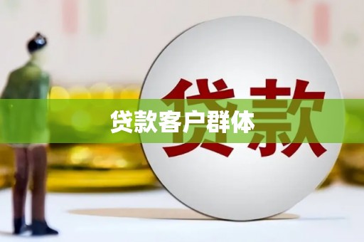 晋宁贷款客户群体
