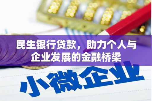 晋宁民生银行贷款，助力个人与企业发展的金融桥梁