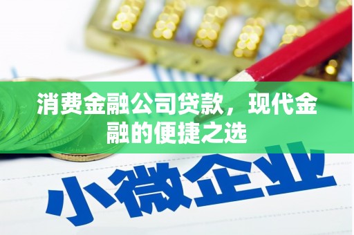 晋宁消费金融公司贷款，现代金融的便捷之选