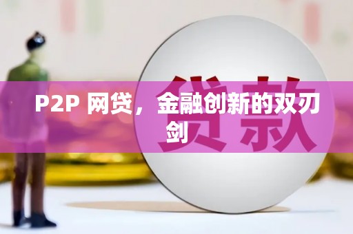 晋宁P2P 网贷，金融创新的双刃剑