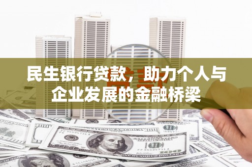 晋宁民生银行贷款，助力个人与企业发展的金融桥梁