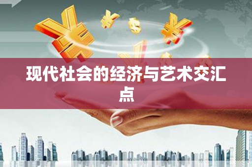 晋宁现代社会的经济与艺术交汇点