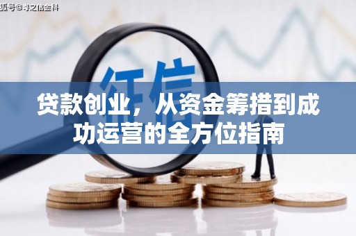 晋宁贷款创业，从资金筹措到成功运营的全方位指南