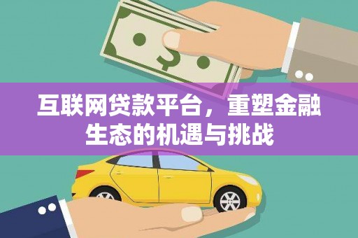 晋宁互联网贷款平台，重塑金融生态的机遇与挑战