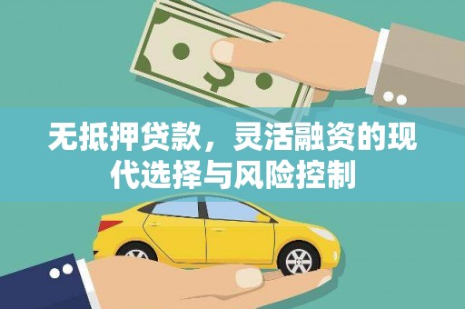 晋宁无抵押贷款，灵活融资的现代选择与风险控制