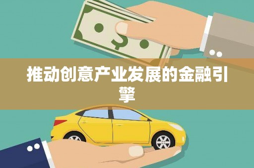 晋宁推动创意产业发展的金融引擎