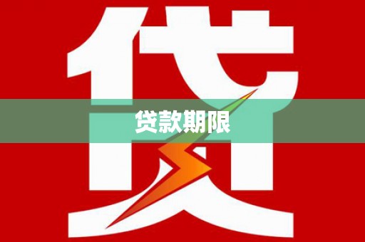 晋宁贷款期限
