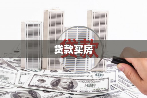 晋宁贷款买房