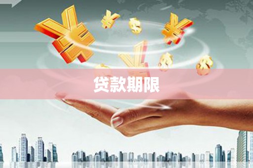 晋宁贷款期限