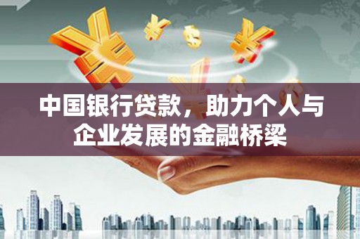 晋宁中国银行贷款，助力个人与企业发展的金融桥梁