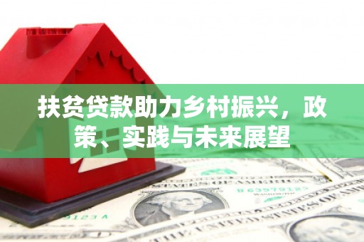 晋宁扶贫贷款助力乡村振兴，政策、实践与未来展望