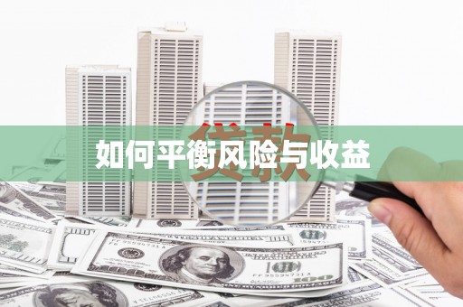 晋宁如何平衡风险与收益