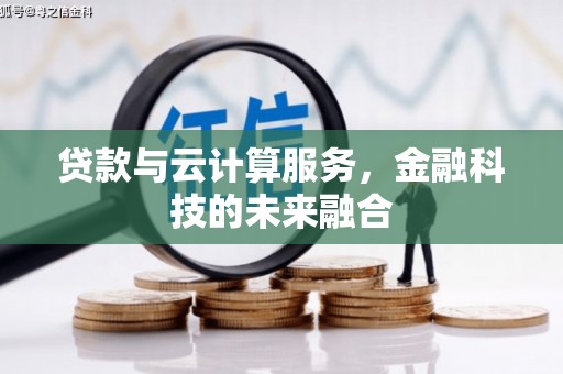 晋宁贷款与云计算服务，金融科技的未来融合