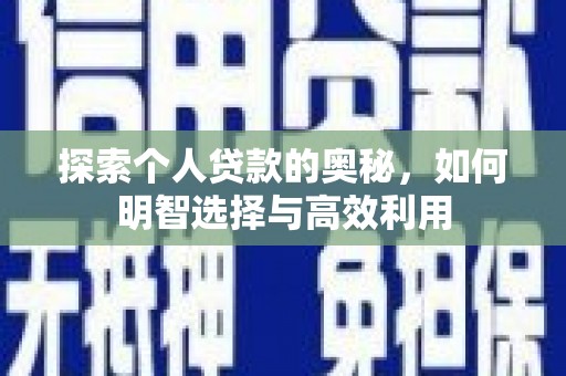 晋宁探索个人贷款的奥秘，如何明智选择与高效利用