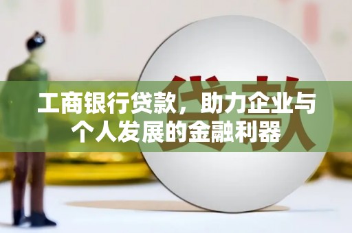 晋宁工商银行贷款，助力企业与个人发展的金融利器