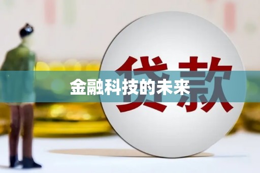 晋宁金融科技的未来