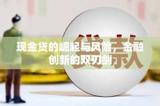 晋宁现金贷的崛起与风险，金融创新的双刃剑
