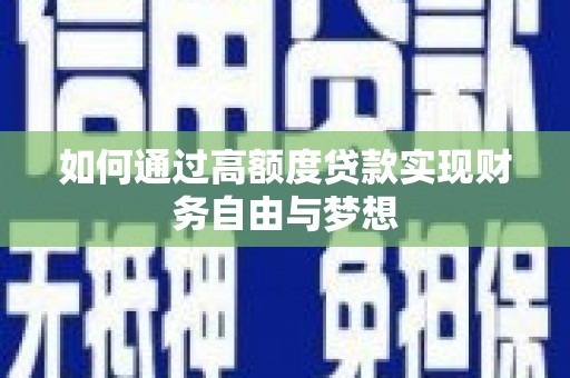 晋宁如何通过高额度贷款实现财务自由与梦想