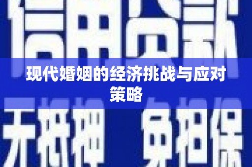 晋宁现代婚姻的经济挑战与应对策略
