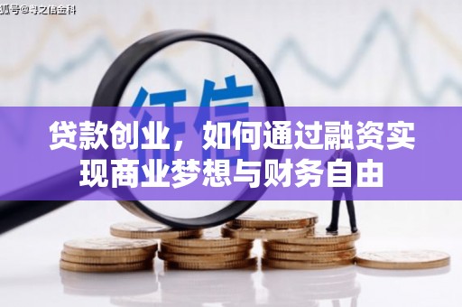 晋宁贷款创业，如何通过融资实现商业梦想与财务自由