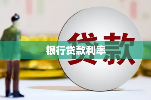 晋宁银行贷款利率