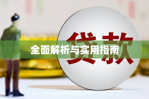 晋宁全面解析与实用指南