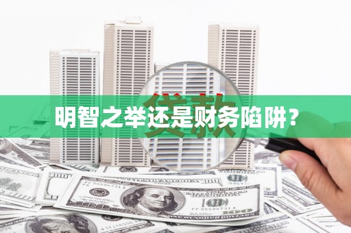 晋宁明智之举还是财务陷阱？