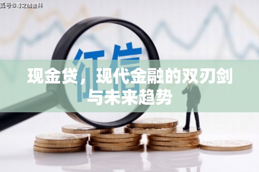 晋宁现金贷，现代金融的双刃剑与未来趋势