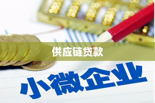 晋宁供应链贷款