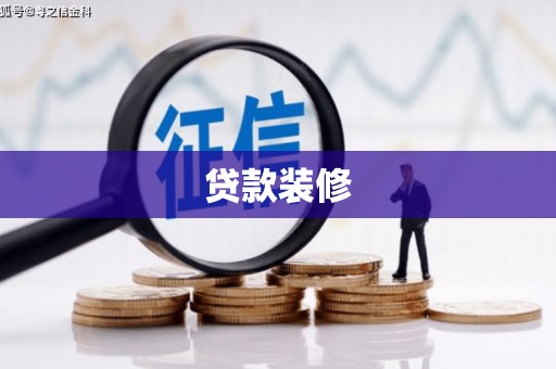晋宁贷款装修