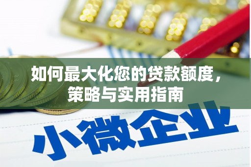晋宁如何最大化您的贷款额度，策略与实用指南