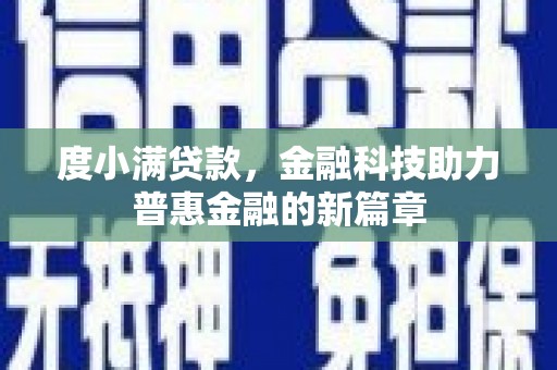 晋宁度小满贷款，金融科技助力普惠金融的新篇章