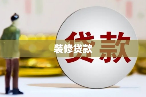 晋宁装修贷款