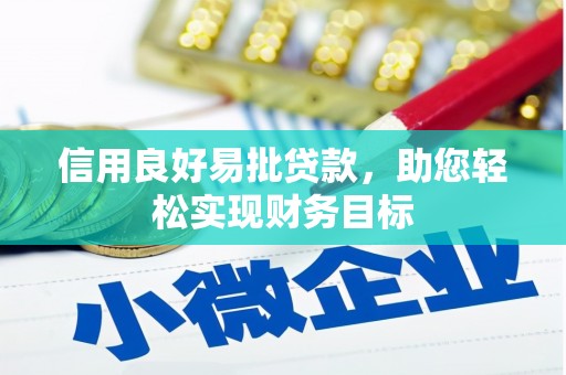 晋宁信用良好易批贷款，助您轻松实现财务目标