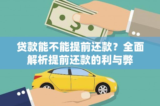 晋宁贷款能不能提前还款？全面解析提前还款的利与弊