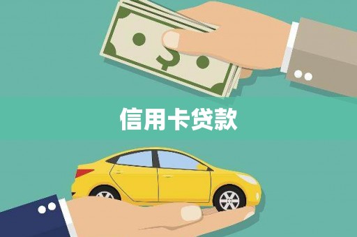 晋宁信用卡贷款