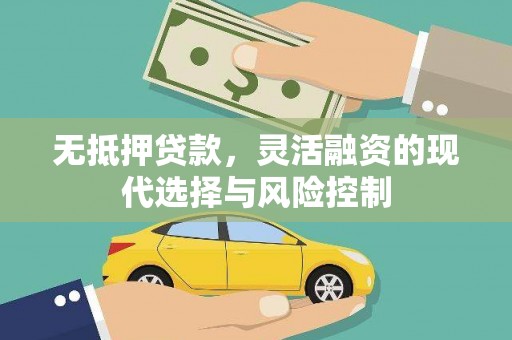 晋宁无抵押贷款，灵活融资的现代选择与风险控制