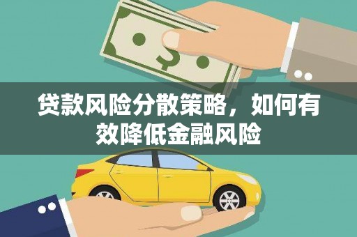 晋宁贷款风险分散策略，如何有效降低金融风险