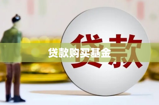 晋宁贷款购买基金