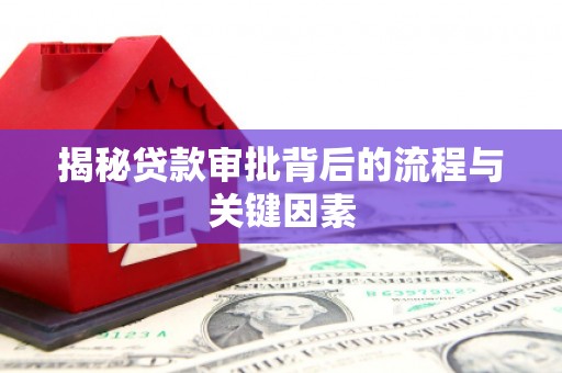 晋宁揭秘贷款审批背后的流程与关键因素