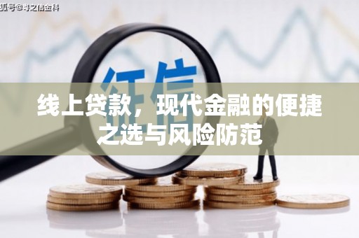 晋宁线上贷款，现代金融的便捷之选与风险防范