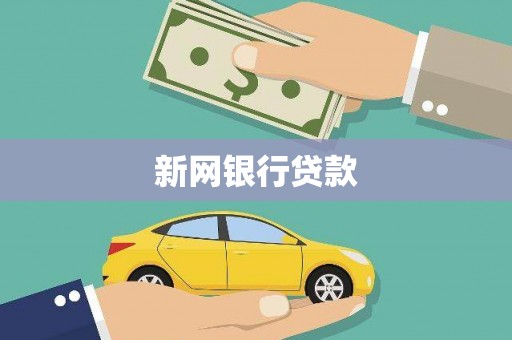 晋宁新网银行贷款