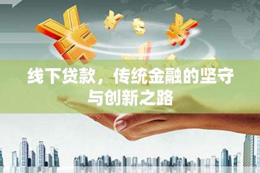 晋宁线下贷款，传统金融的坚守与创新之路