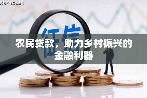 晋宁农民贷款，助力乡村振兴的金融利器