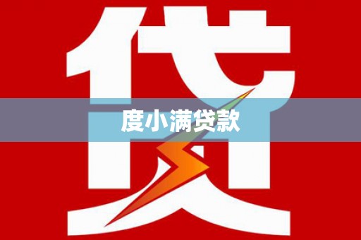 晋宁度小满贷款